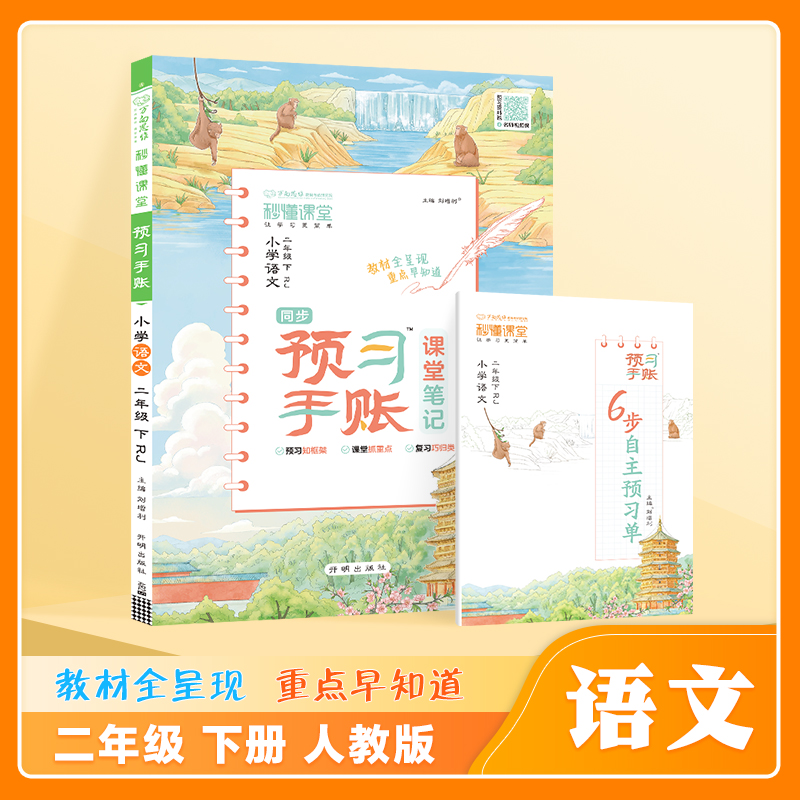 25春秒懂课堂·预习手账二年级语文—RJ版（下）