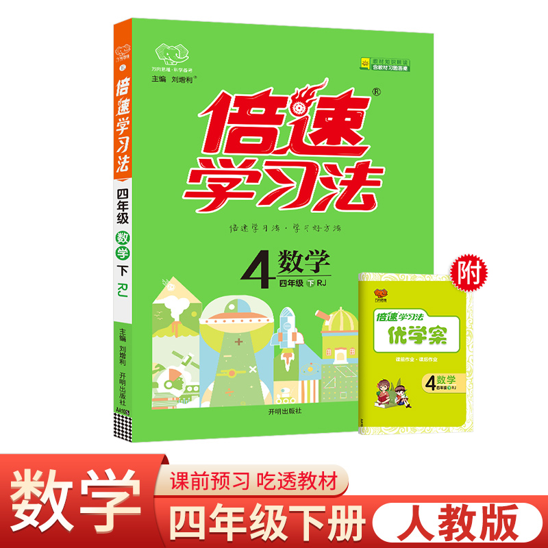 25春倍速学习法四年级数学—RJ版（下）
