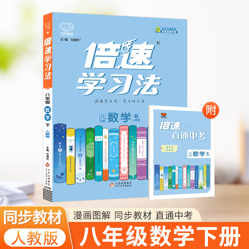 25春倍速学习法八年级数学—人教实验版（下）