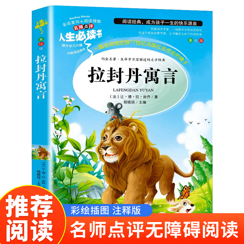 读书吧三年级下册人生必读书--拉封丹寓言
