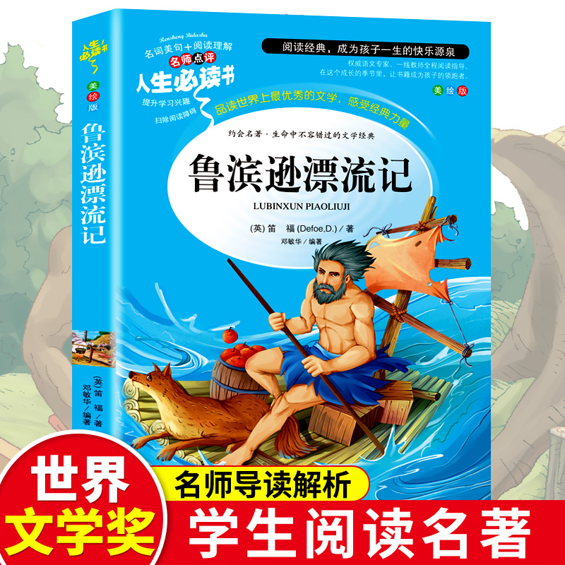 读书吧六年级下-鲁滨逊漂流记