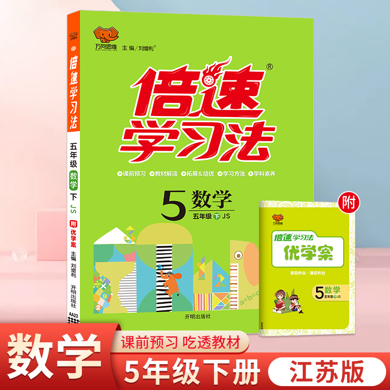 25春倍速学习法五年级数学—江苏版（下）