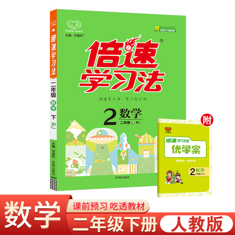 25春倍速学习法二年级数学—RJ版（下）