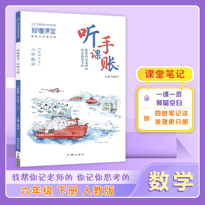 25春秒懂课堂·听课手账六年级数学—RJ版（下）