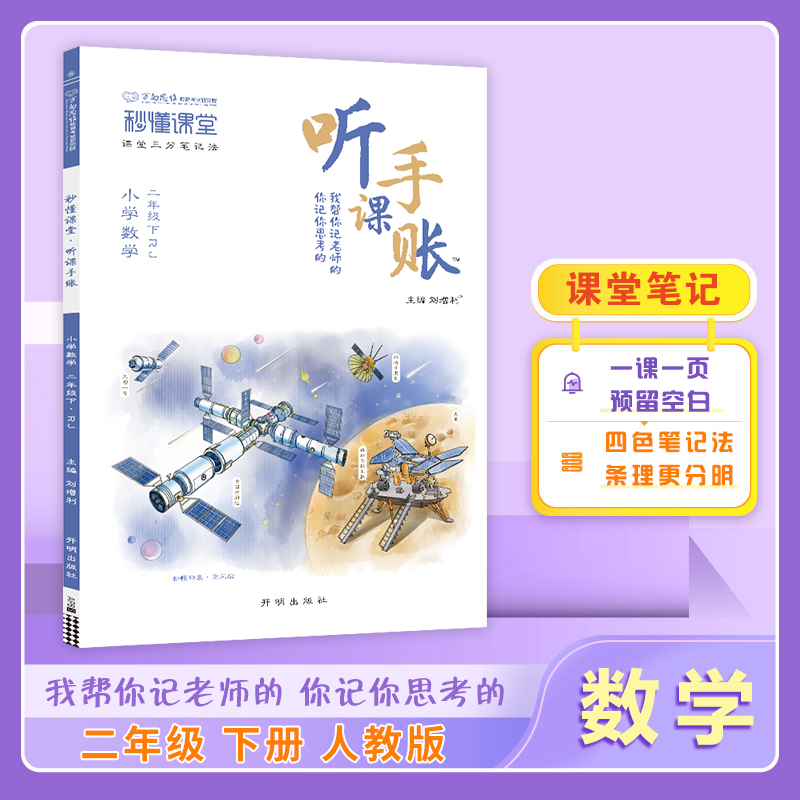 25春秒懂课堂·听课手账二年级数学—RJ版（下）
