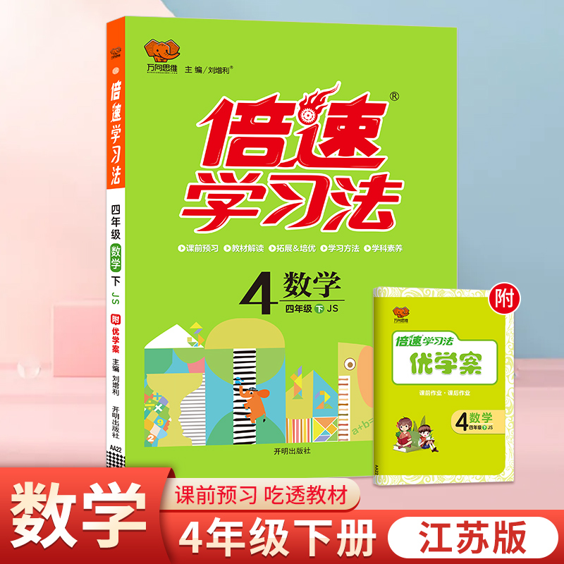 25春倍速学习法四年级数学—江苏版（下）