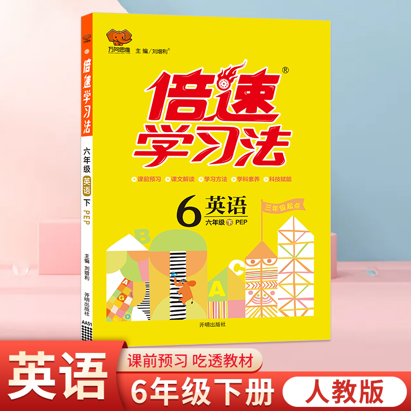 25春倍速学习法六年级英语—PEP版（下）
