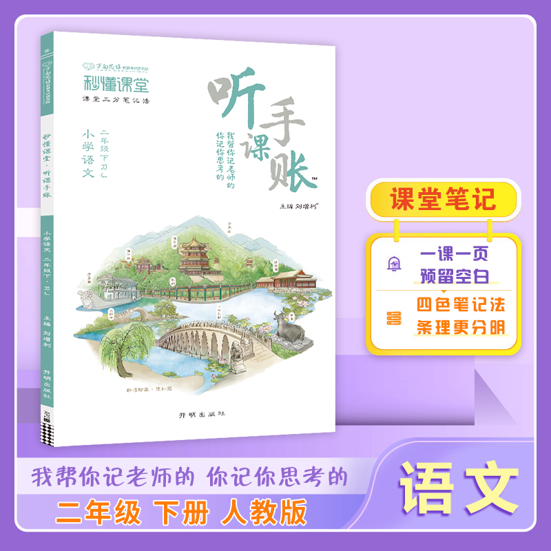 25春秒懂课堂·听课手账二年级语文—RJ版（下）