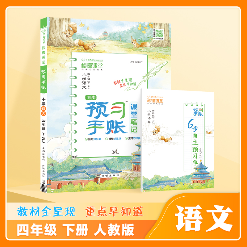25春秒懂课堂·预习手账四年级语文—RJ版（下）