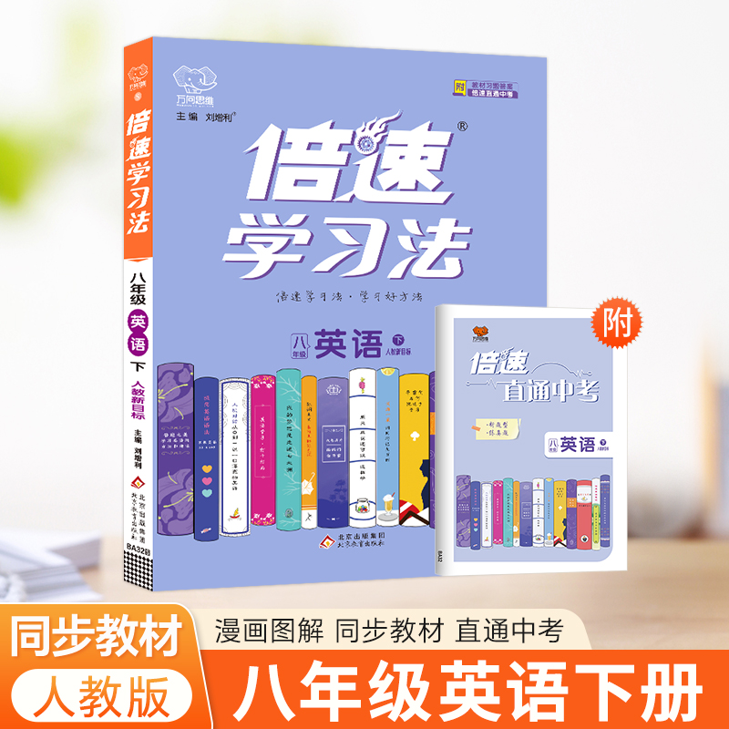 25春倍速学习法八年级英语—人教新目标（下）