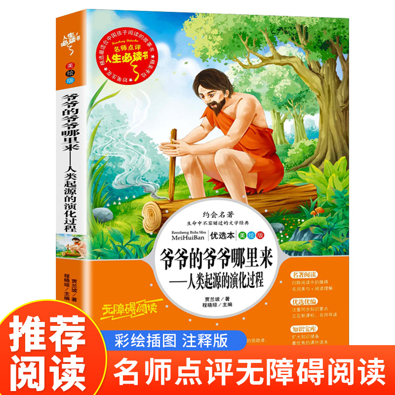 读书吧四年级下--爷爷的爷爷哪里来--人类起源的演化过程