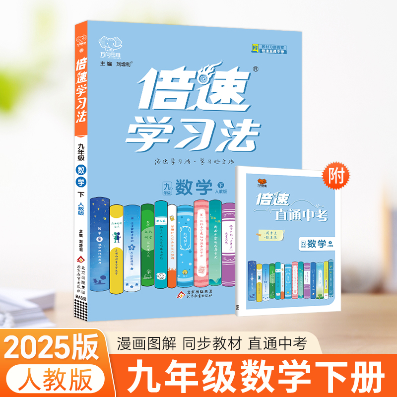 25春倍速学习法九年级数学—人教实验版（下）