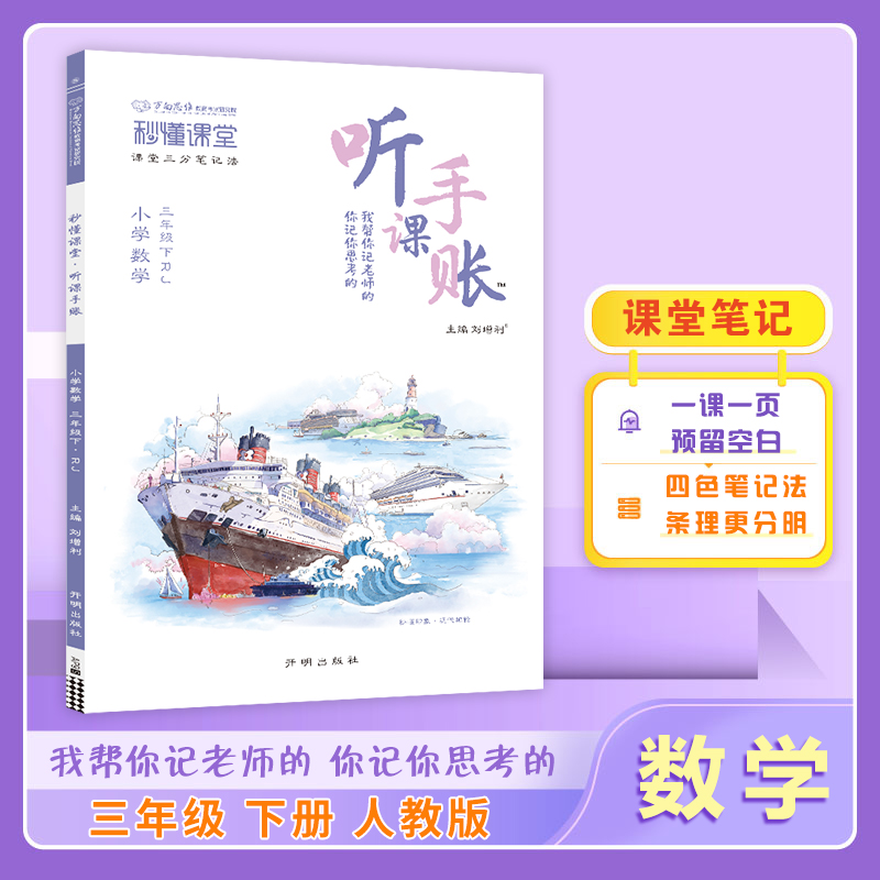 25春秒懂课堂·听课手账三年级数学—RJ版（下）