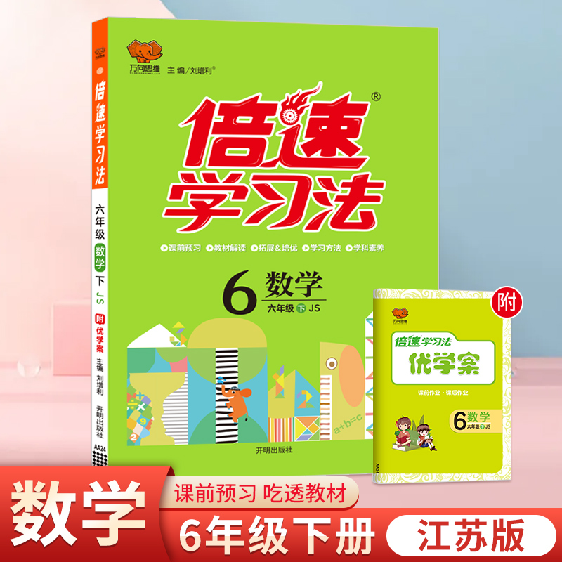 25春倍速学习法六年级数学—江苏版（下）