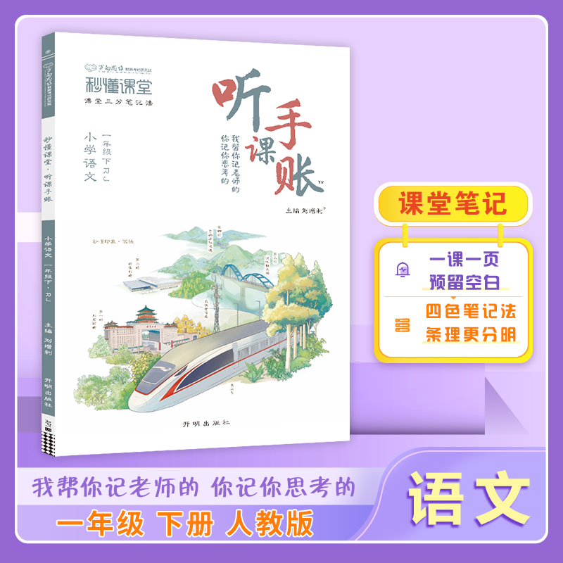 25春秒懂课堂·听课手账一年级语文—RJ版（下）