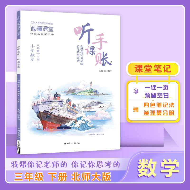 25春秒懂课堂·听课手账三年级数学—BS版（下）