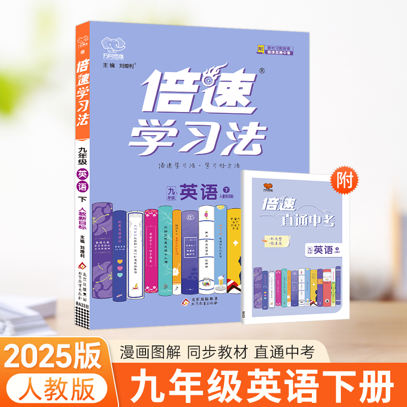 25春倍速学习法九年级英语—人教新目标（下）