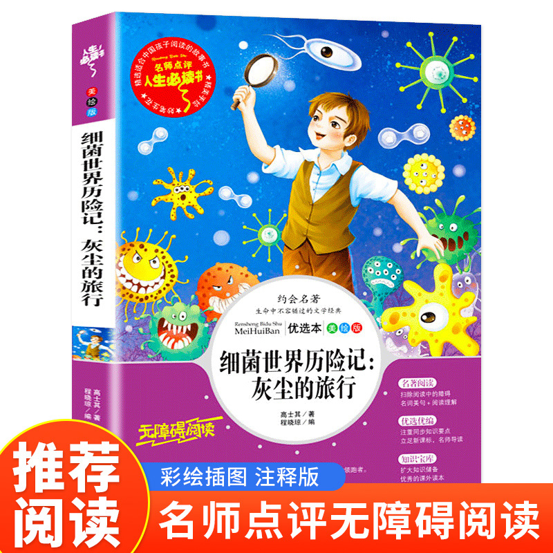 读书吧四年级下--细菌世界历险记——灰尘的旅行