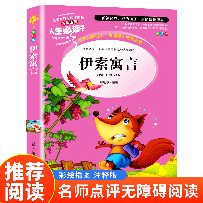 读书吧三年级下册--伊索寓言