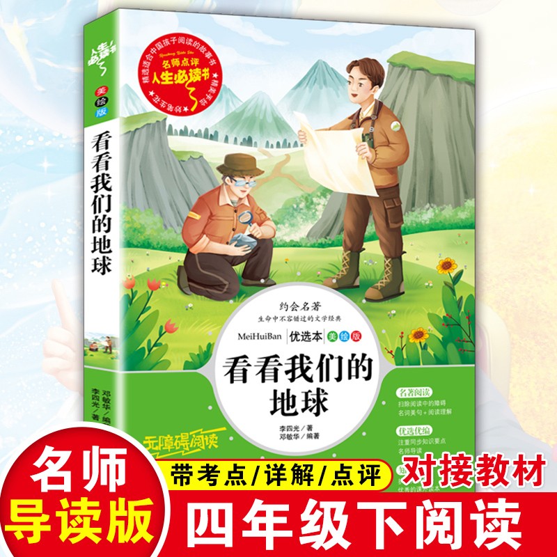 读书吧四年级下册--看看我们的地球-穿越地平线
