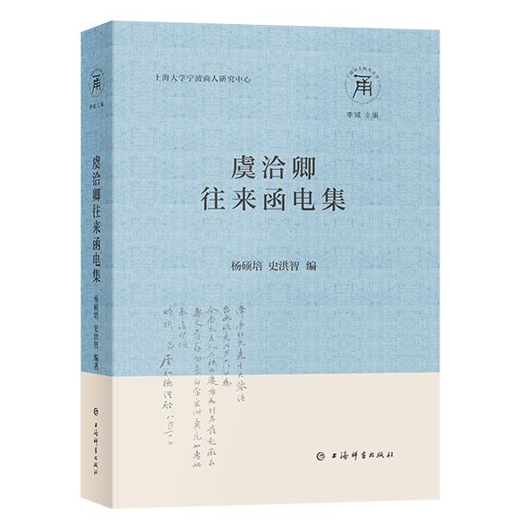 虞洽卿往来函电集（宁波商人研究丛书）