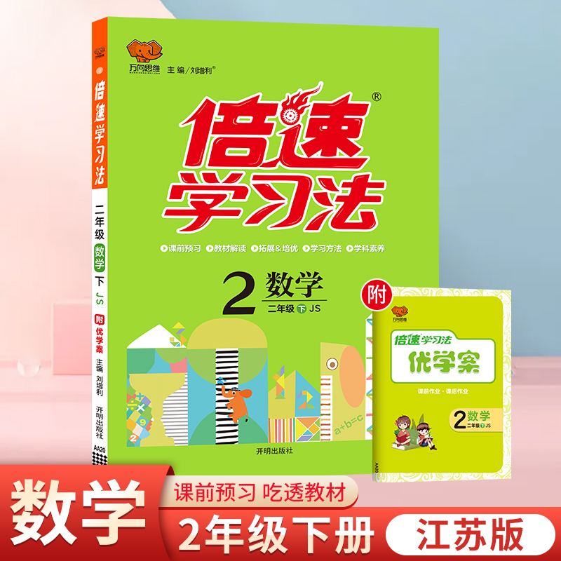 25春倍速学习法二年级数学—江苏版（下）
