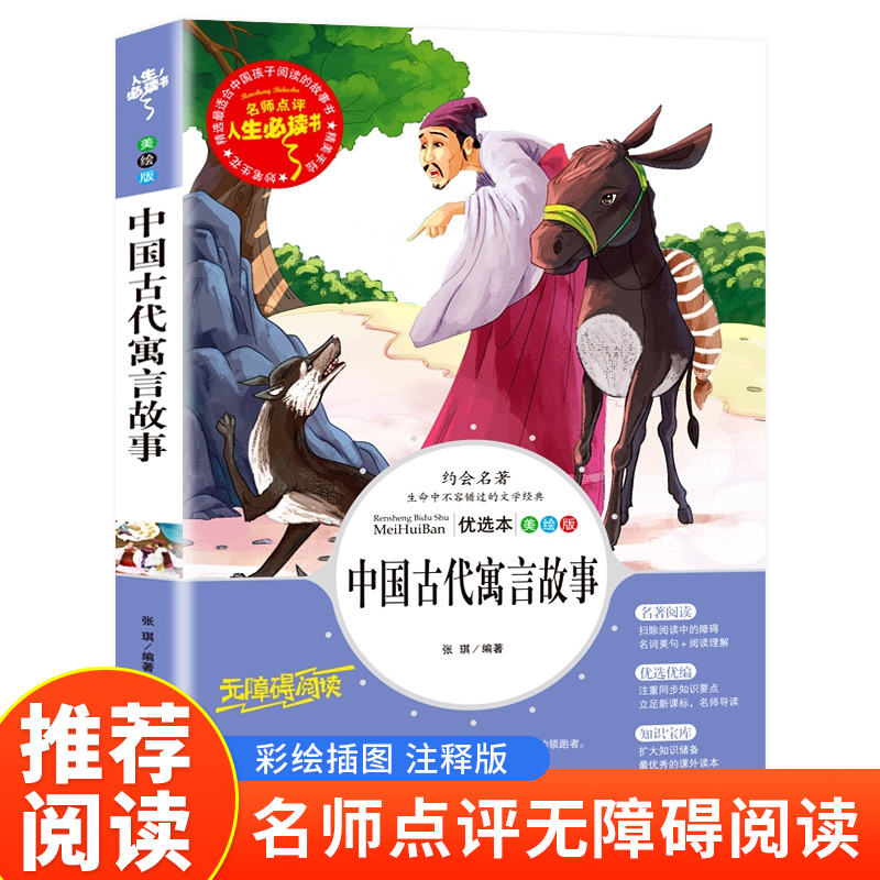 读书吧三年级下册-中国古代寓言故事