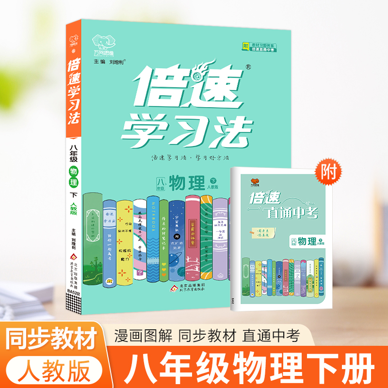 25春倍速学习法八年级物理—人教版（下）