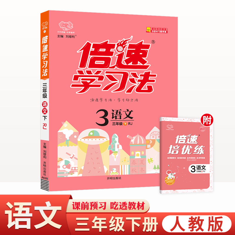 25春倍速学习法三年级语文—RJ版（下）