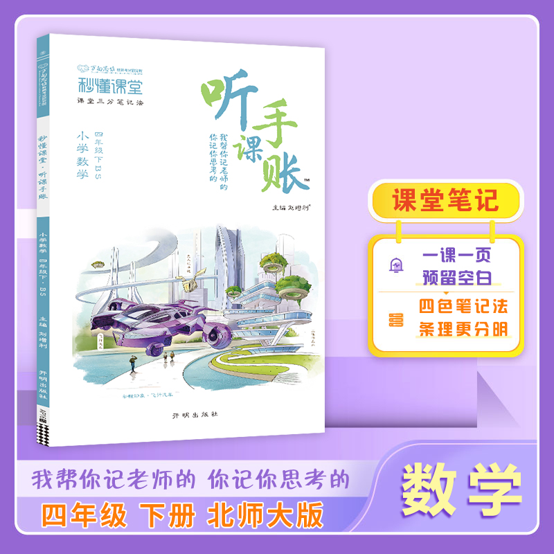 25春秒懂课堂·听课手账四年级数学—BS版（下）