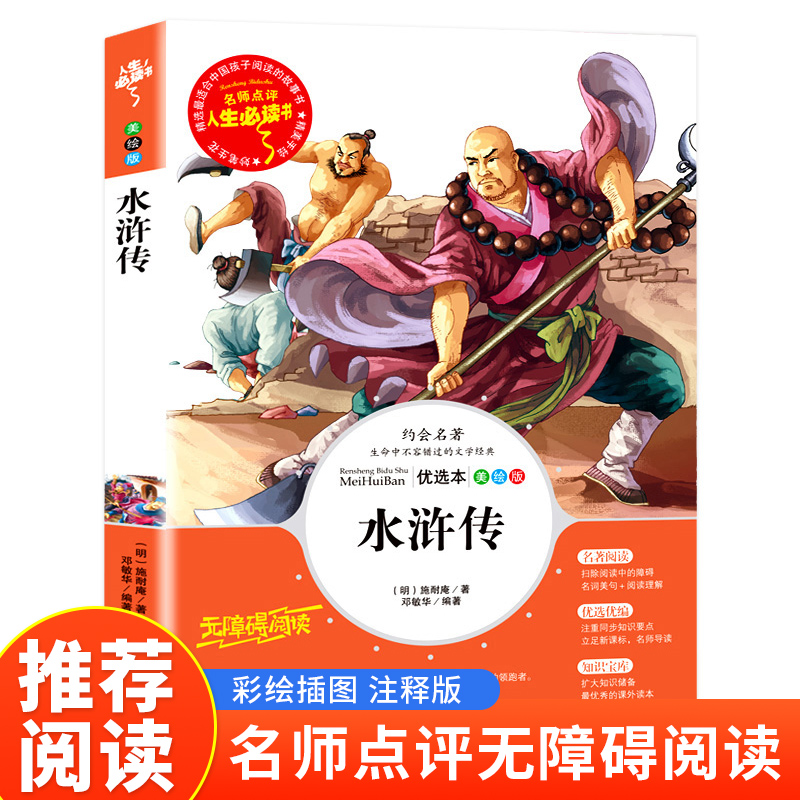 读书吧五年级下-水浒传
