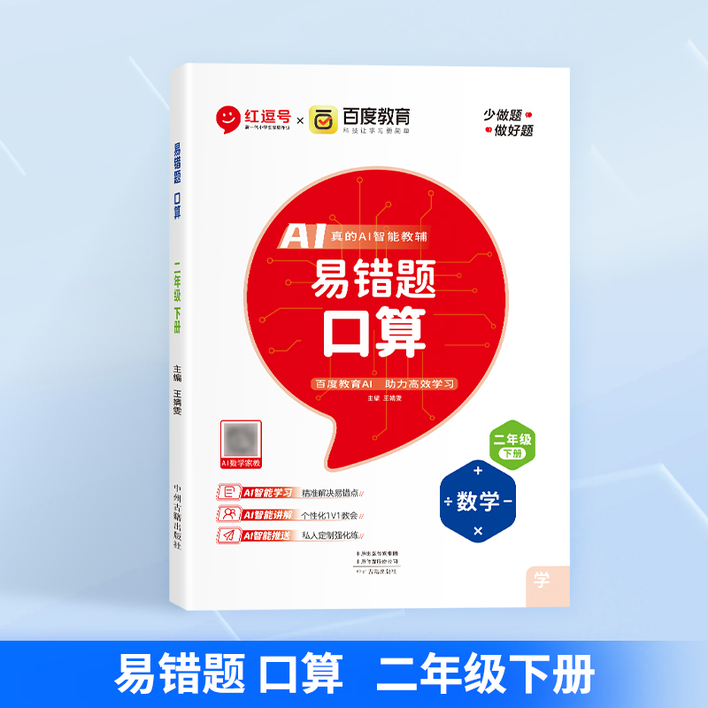 荣恒教育 25春 易错题 口算 2年级下册 RJ