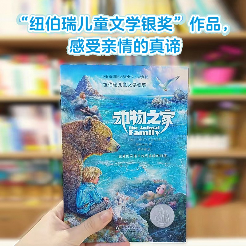 新东方 小书虫国际大奖小说·青少版·动物之家