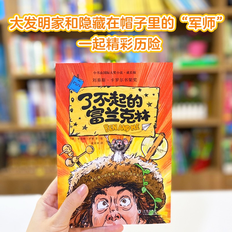 新东方 小书虫国际大奖小说·成长版·了不起的富兰克林