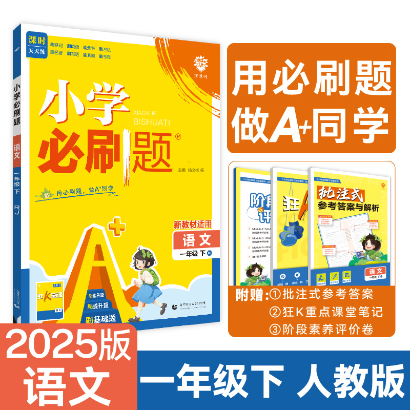 2025春小学必刷题 语文一年级下 RJ
