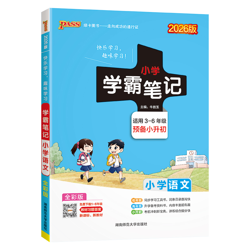 PASS：2026小学学霸笔记--小学语文（通用版）