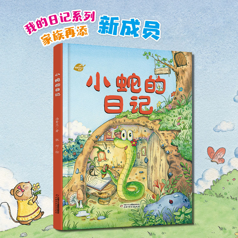 中少阳光图书馆 我的日记系列 小蛇的日记