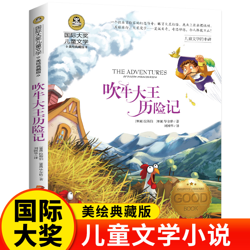 国际大奖儿童文学-吹牛大王历险记