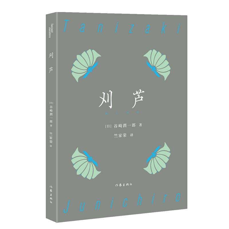 刈芦(谷崎润一郎经典典藏)