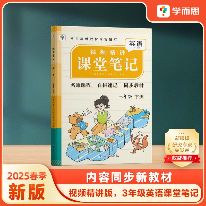 课堂笔记 英语三年级下册