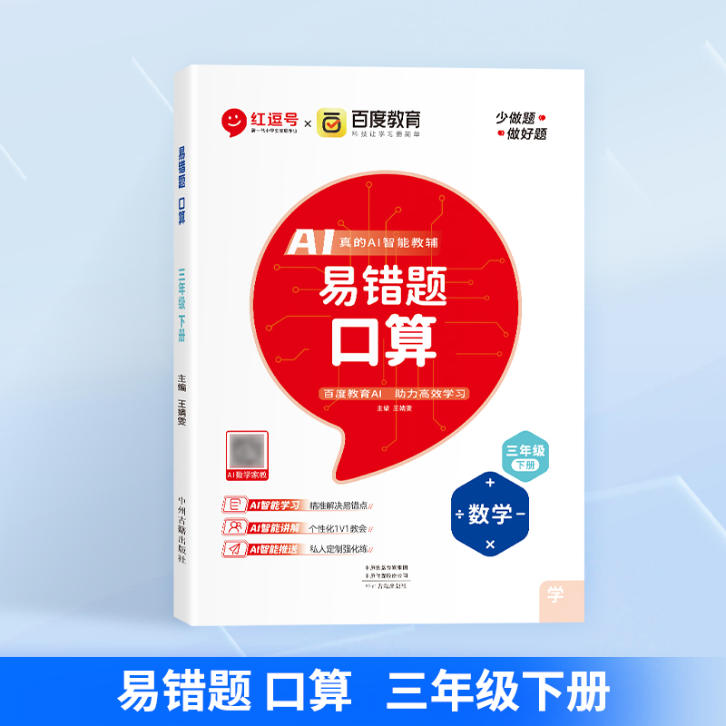 荣恒教育 25春 易错题 口算 3年级下册 RJ