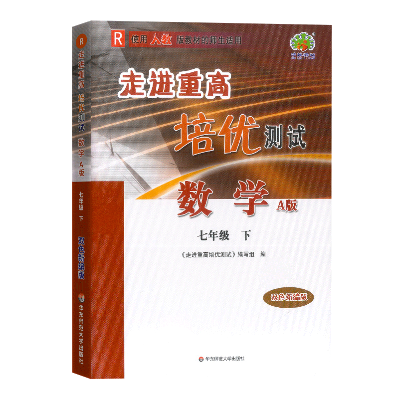 走进重高培优测试数学A版-人教-7下