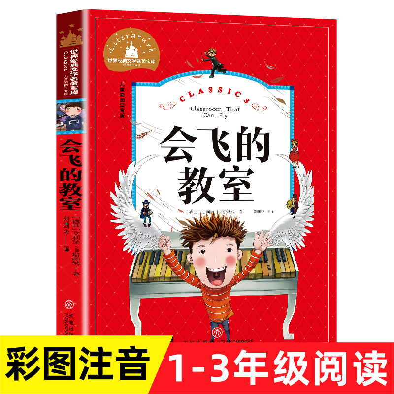 世界经典文学名著宝库Classics儿童彩图注音版-会飞的教室