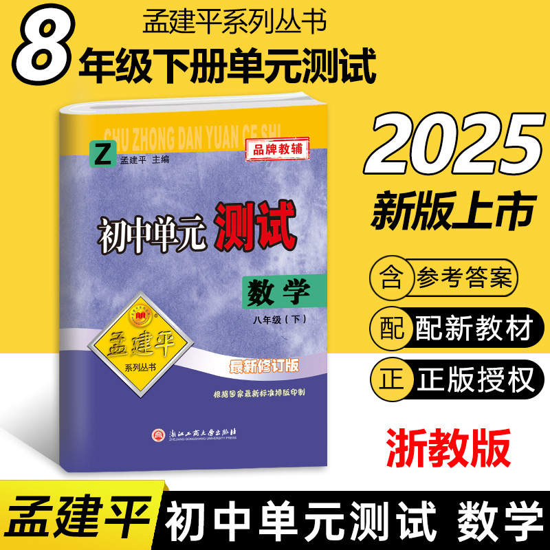 25版初中单元测试8下数学Z