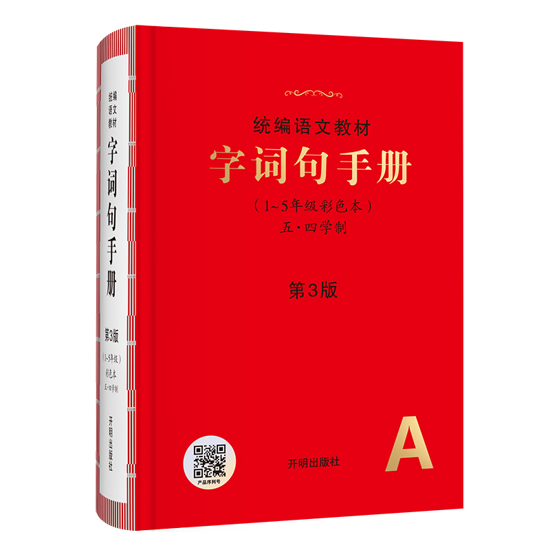 25春字词句手册（五四制）