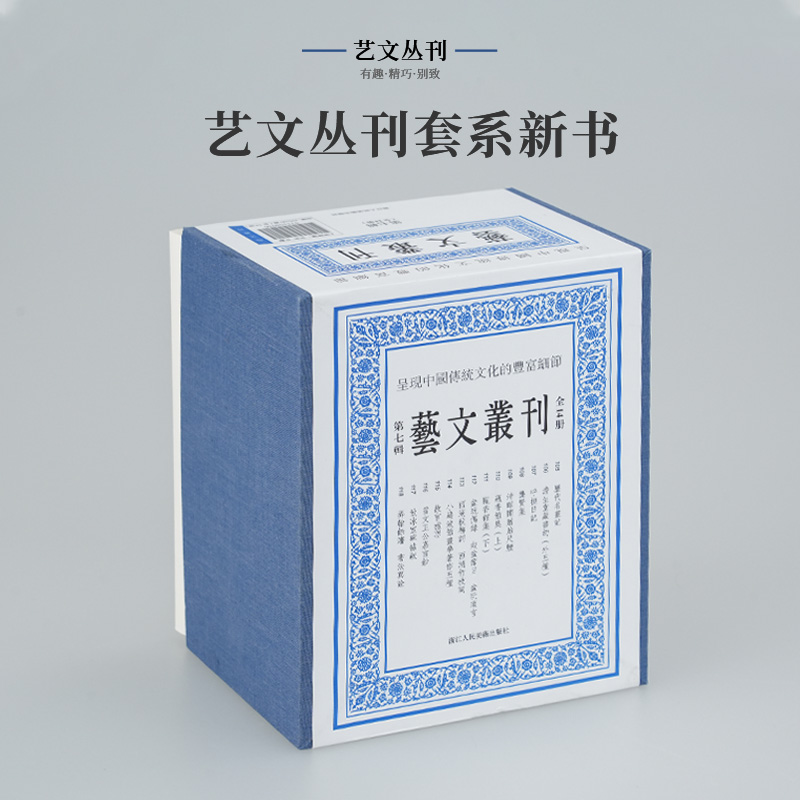 艺文丛刊（第7辑共13册）（精）