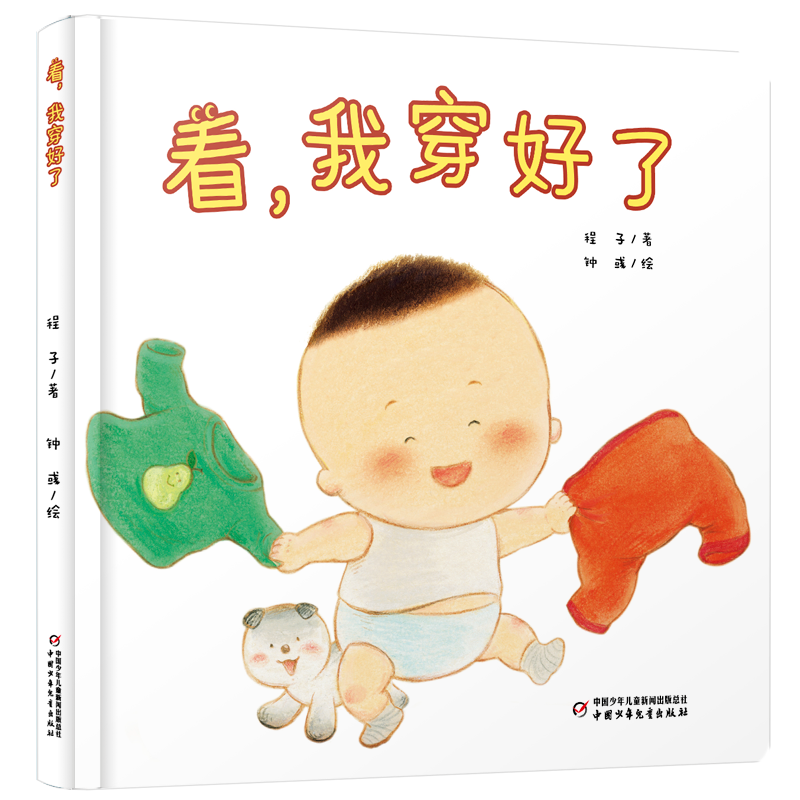 看我穿好了