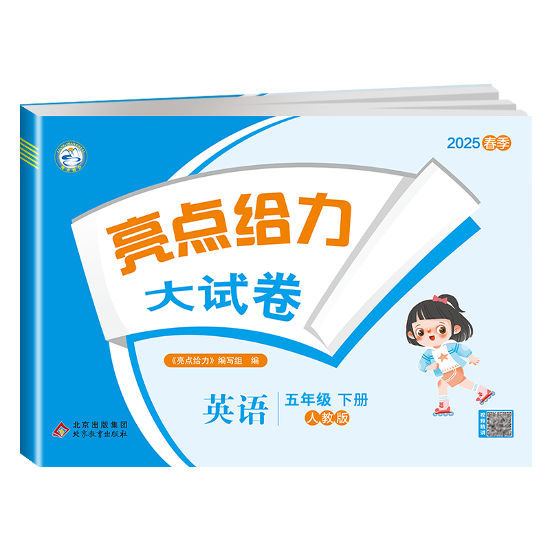 25春亮点给力 大试卷 5年级英语下册（人教版）浙江专版