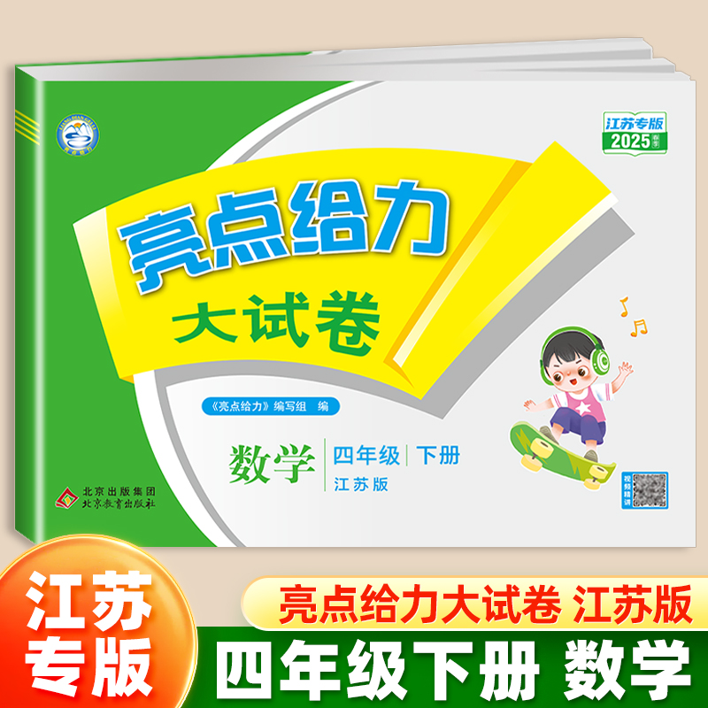 25春下册亮点给力大试卷四年级数学（江苏版）