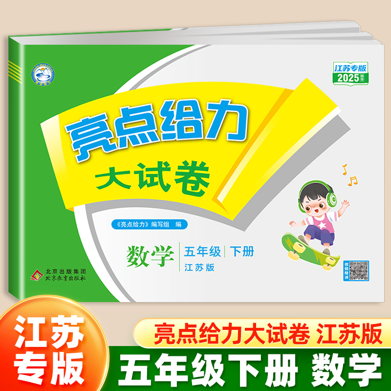 25春下册亮点给力大试卷五年级数学（江苏版）